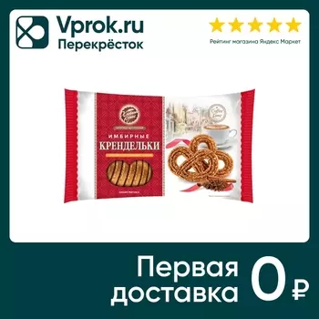 Печенье Хлебный Спас Крендельки Имбирные с корицей и тростниковым сахаром 320г