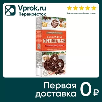 Печенье Хлебный Спас Крендельки шоколадные с кусочками шоколада 180г