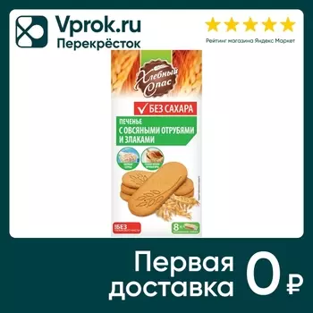 Печенье Хлебный Спас сдобное с овсяными отрубями и злаками 240г