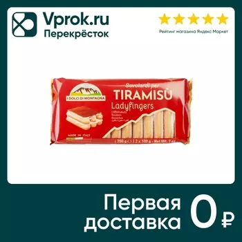 Печенье I Dolci di Montagna сахарное Савоярди для тирамису 200г