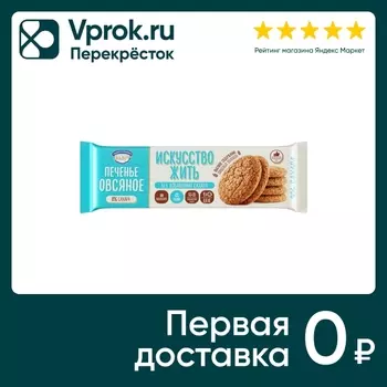 Печенье Искусство жить Овсяное 0% сахара 200г