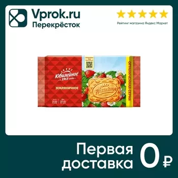 Печенье Юбилейное земляничное 224г