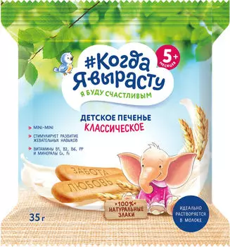 Печенье Когда Я вырасту Детское Классическое 35г