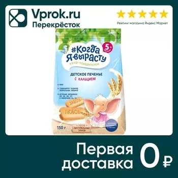 Печенье Когда Я вырасту Детское обогащенное кальцием 150г