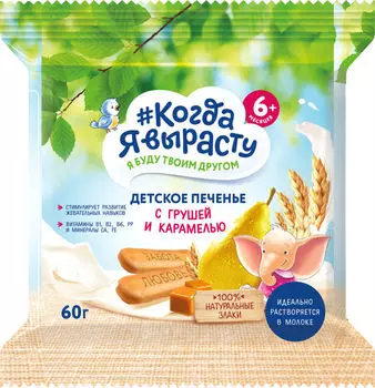Печенье Когда Я вырасту Детское с Грушей и карамелью 60г