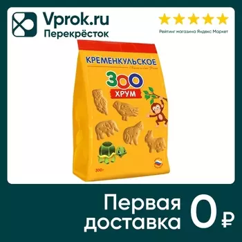 Печенье Кременкульское затяжное Зоохрум 300гс доставкой!