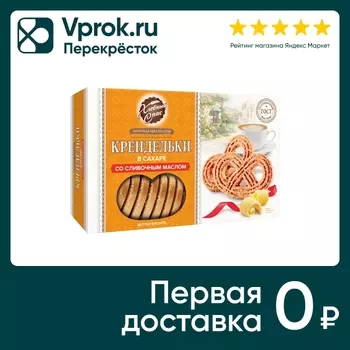Печенье Крендельки Хлебный Спас сдобное в сахаре со сливочным маслом 320г