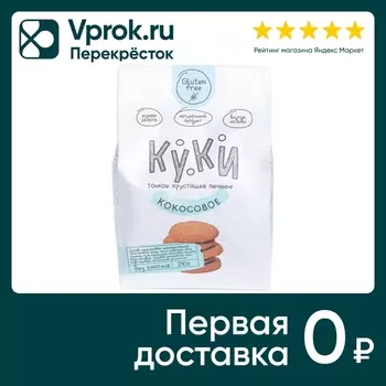 Печенье Куки Кокосовое без глютена 210гс доставкой!