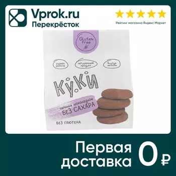 Печенье Куки шоколадное без сахара без глютена 105г