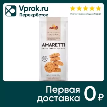 Печенье La Mole Amaretti 200г - Vprok.ru Перекрёсток