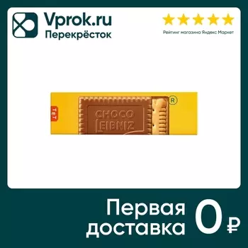 Печенье LEIBNIZ Сливочное в молочном шоколаде 125г