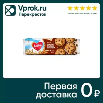 Печенье Любятово Домашнее с шоколадом 156гс доставкой!