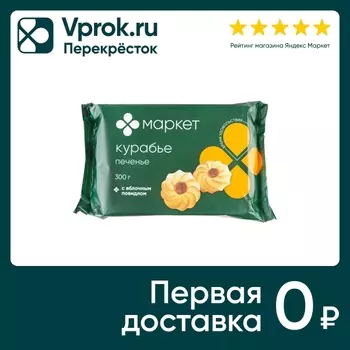 Печенье Маркет Курабье с яблочным повидлом 300г