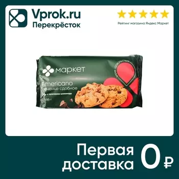 Печенье Маркет сдобное Американо 400г. Закажите онлайн!