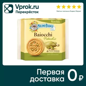 Печенье Mulino Bianco Байокки сахарное с фисташковой начинкой 168г