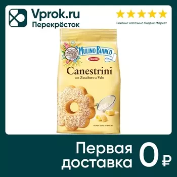 Печенье Mulino Bianco Canestrini сдобное с сахарной пудрой 200г