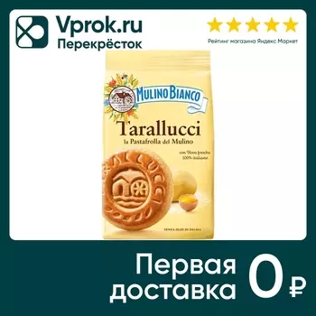 Печенье Mulino Bianco Tarallucci сахарное 350г