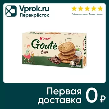Печенье Orion Goute Coffee 72г - Vprok.ru Перекрёсток