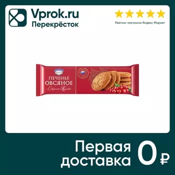 Печенье Полет овсяное с клюквой 180г. Доставим до двери!