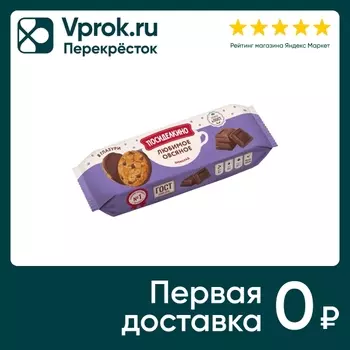 Печенье Посиделкино овсяное в глазури Шоколад 190г