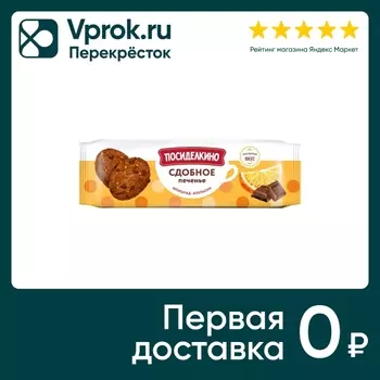 Печенье Посиделкино сдобное апельсиновое с шоколадными кусочками 160г