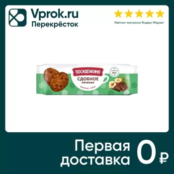 Печенье Посиделкино сдобное с орехами и кусочками шоколада 160г