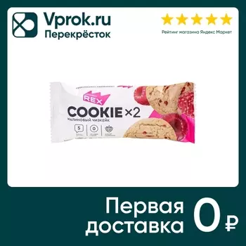 Печенье ProteinRex Cookie Малиновый чизкейк 50г