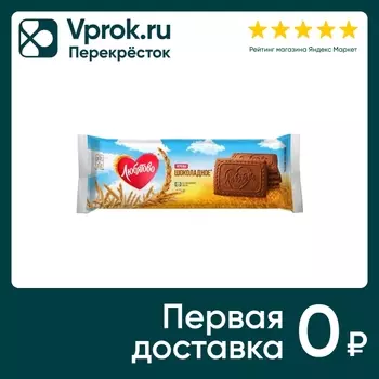 Печенье сахарное Любятово Шоколадное 228гс доставкой!