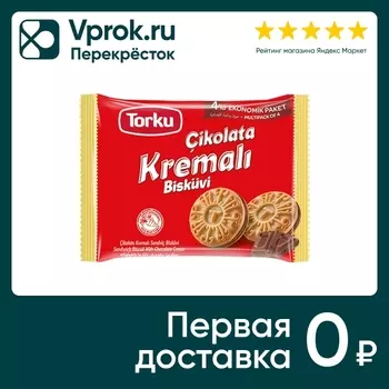 Печенье-сэндвич Torku с шоколадным кремом Фаворимо 244г