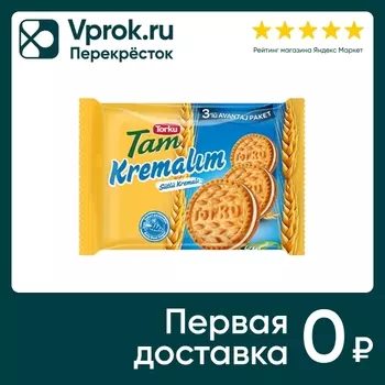 Печенье-сэндвич Torku Tam с молочным кремом 249г