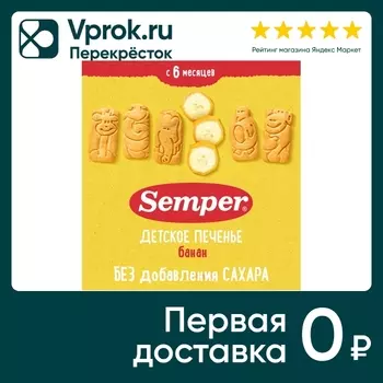 Печенье Semper NaturBalance Детское Банановое с 6 месяцев 125г