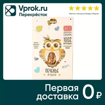 Печенье Сладень Ягодное 200г - Vprok.ru Перекрёсток