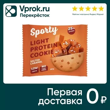 Печенье Sporty Соленая карамель обогащенное белком 40г