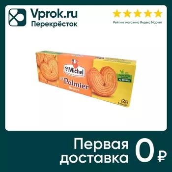 Печенье St Michel Le Palmier Сливочное 87гс доставкой!