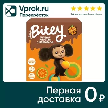 Печенье Take a Bitey Апельсин с шоколадом 125г