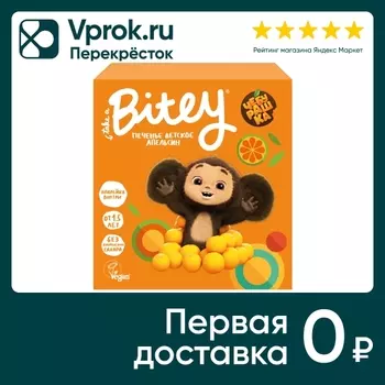 Печенье Take a Bitey Апельсин 125г. Доставим до двери!