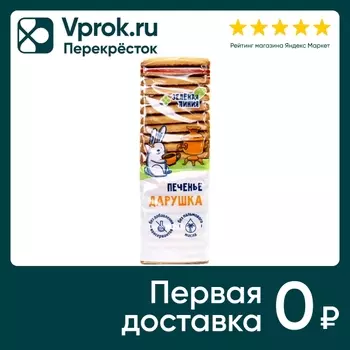 Печенье Зеленая Линия Дарушка 200г. Доставим до двери!