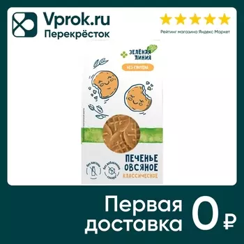 Печенье Зеленая Линия Овсяное Классическое 85г