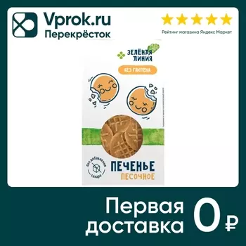 Печенье Зеленая Линия песочное без глютена 100г