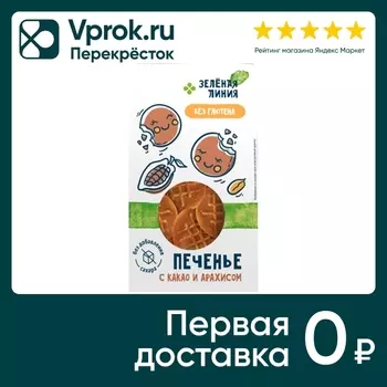 Печенье Зеленая Линия с какао и арахисом без глютена 100г