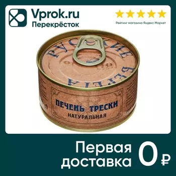 Печень трески Русские Берега натуральная 120г
