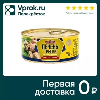 Печень трески Spiro натуральная 130г