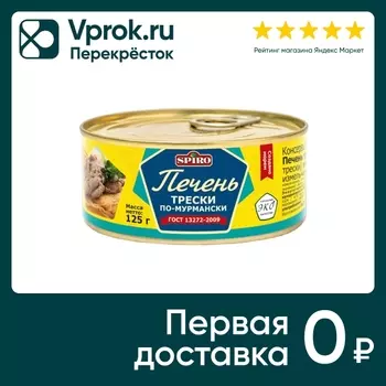 Печень трески Spiro по-мурмански 125г