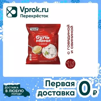 Пельмени Горячая штучка Бульмени с говядиной и свининой 700г