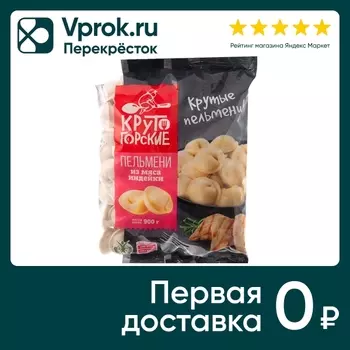 Пельмени Крутогорские из мяса индейки 900гс доставкой!