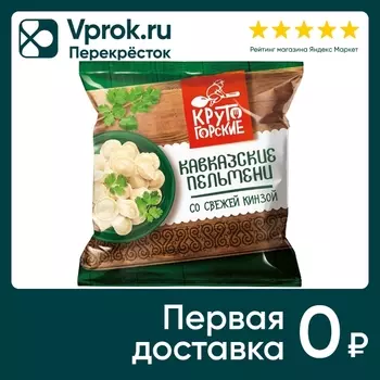 Пельмени Крутогорские Кавказские со свежей кинзой 700г