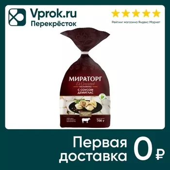 Пельмени Мираторг Le Gourmet с соусом Демиглас 700г