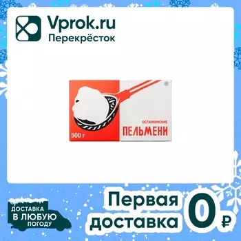 Пельмени Останкинские 500г - Vprok.ru Перекрёсток
