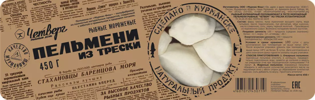 Пельмени рыбные Четверг с треской 450г