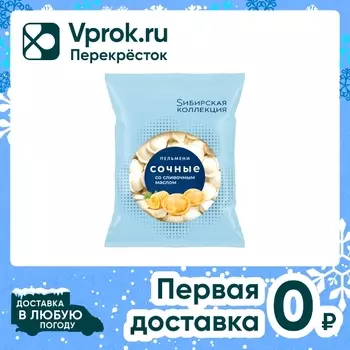 Пельмени Сибирская Коллекция Сочные со сливочным маслом 400г